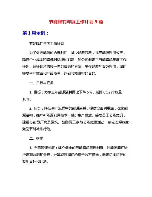 节能降耗年度工作计划9篇