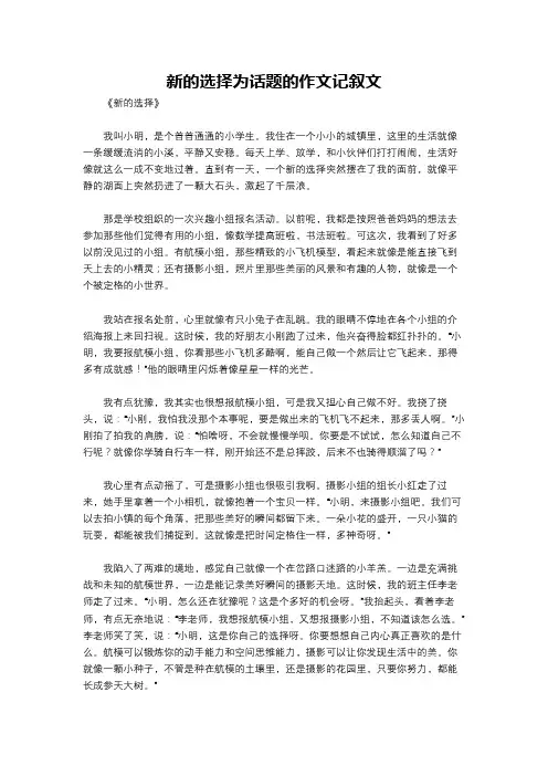 新的选择为话题的作文记叙文