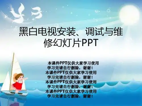 黑白电视安装、调试与维修幻灯片PPT