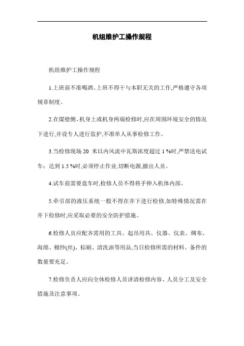 机组维护工操作规程(word版)