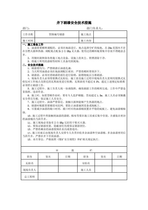 煤矿井下刷漆措施