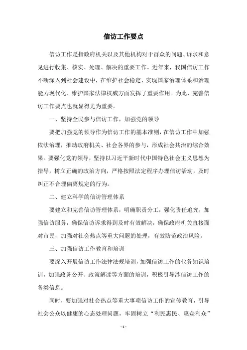 信访工作要点