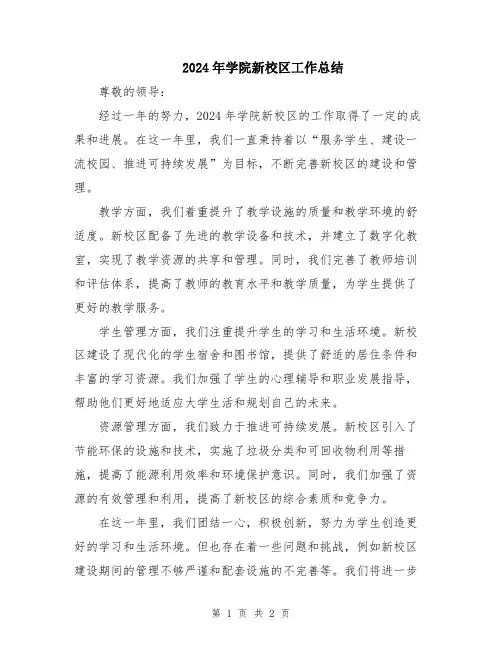 2024年学院新校区工作总结