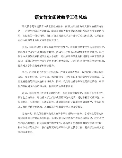 语文群文阅读教学工作总结