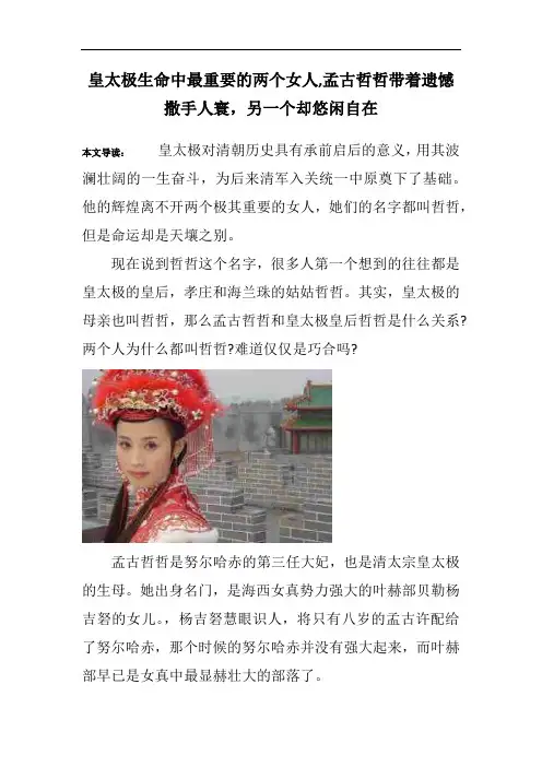 皇太极生命中最重要的两个女人,孟古哲哲带着遗憾撒手人寰,另一个却悠闲自在