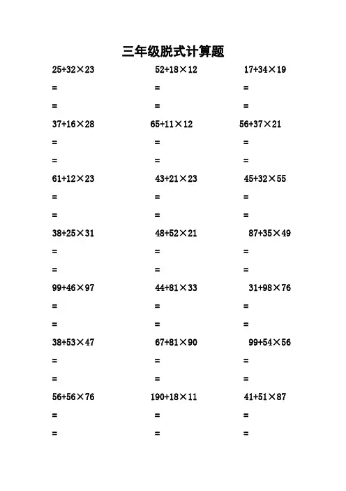 三年级脱式计算题100道