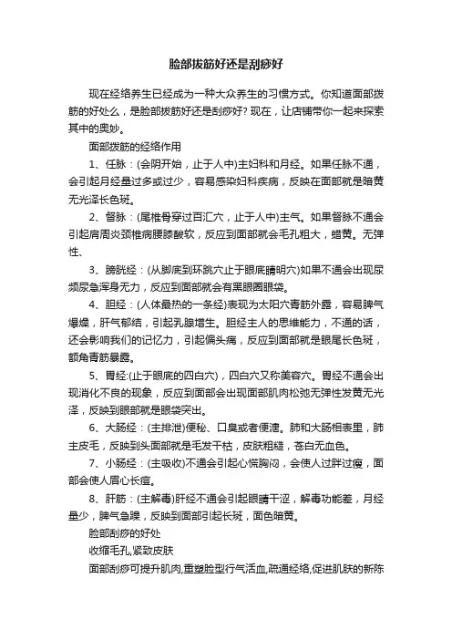 脸部拔筋好还是刮痧好