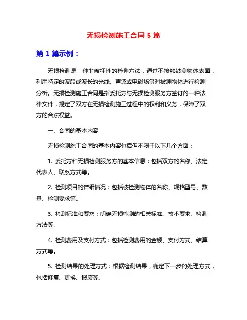 无损检测施工合同5篇