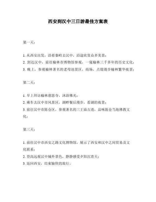 西安到汉中三日游最佳方案表