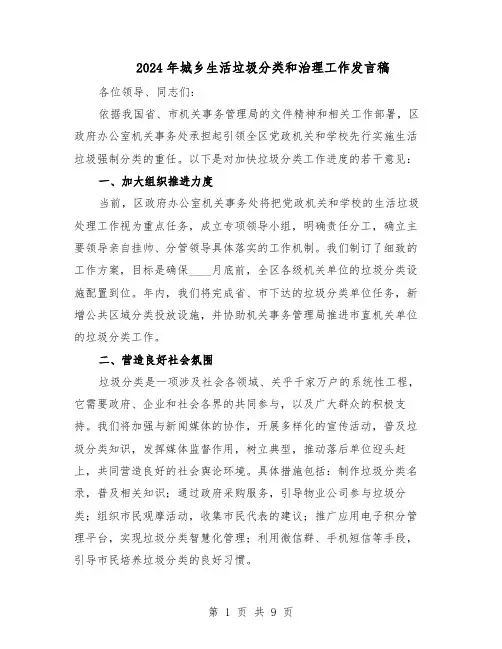 2024年城乡生活垃圾分类和治理工作发言稿（五篇）