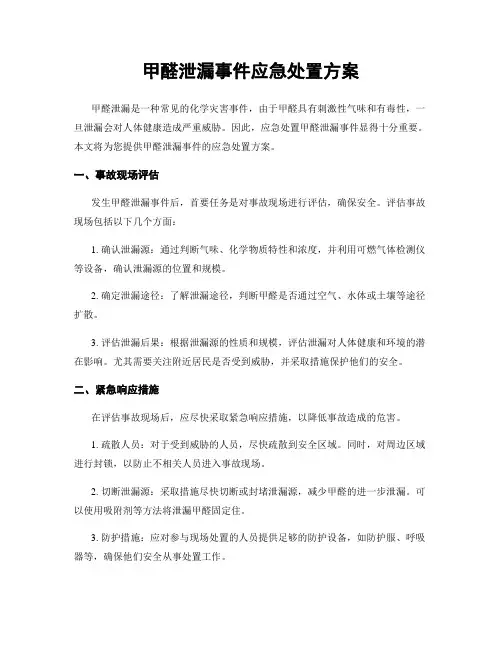甲醛泄漏事件应急处置方案