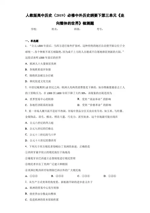 人教版高中历史(2019)必修中外历史纲要下第三单元《走向整体的世界》检测题 (3)