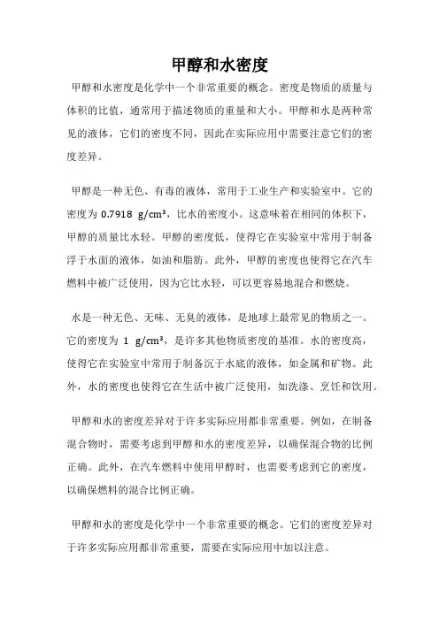 甲醇和水密度