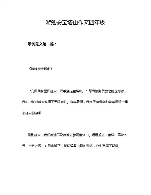 游延安宝塔山作文四年级