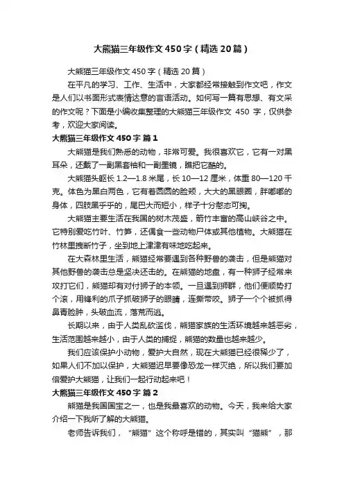 大熊猫三年级作文450字（精选20篇）