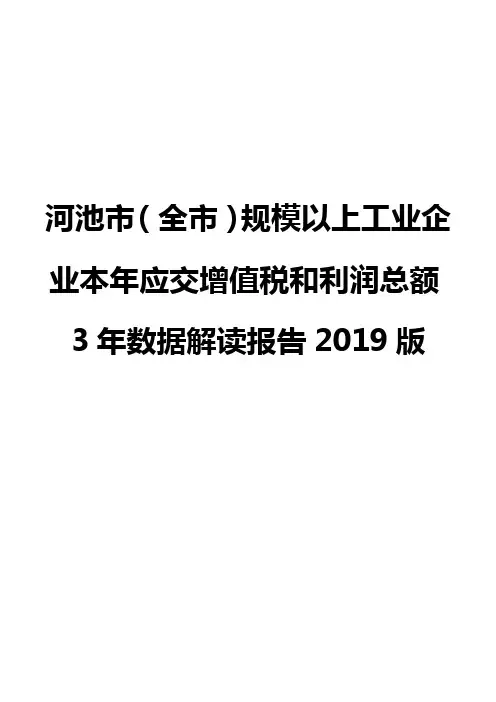 河池市(全市)规模以上工业企业本年应交增值税和利润总额3年数据解读报告2019版