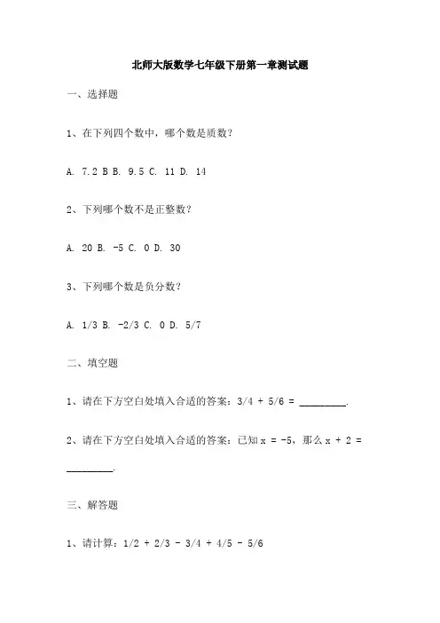 北师大版数学七年级下册第一章测试题