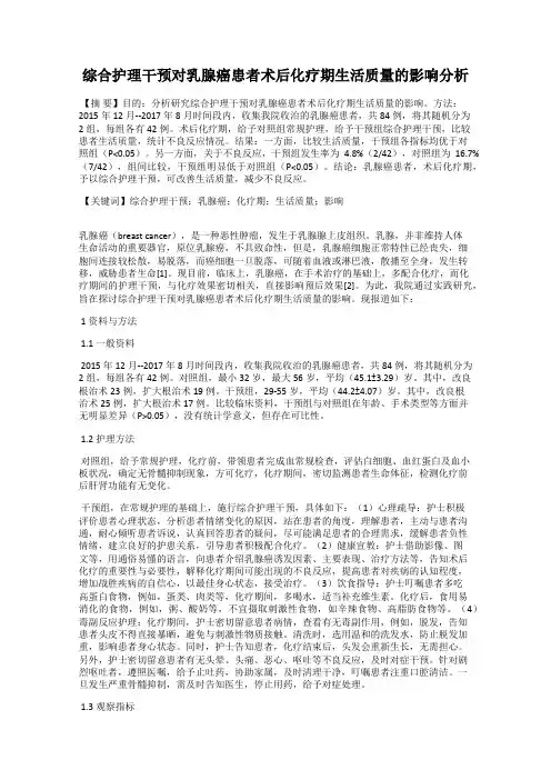 综合护理干预对乳腺癌患者术后化疗期生活质量的影响分析