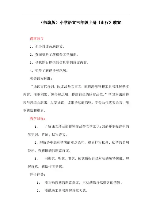 (部编版)小学语文三年级上册《山行》教案