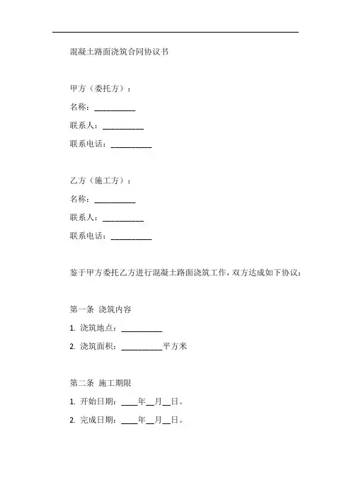 混凝土路面浇筑合同协议书