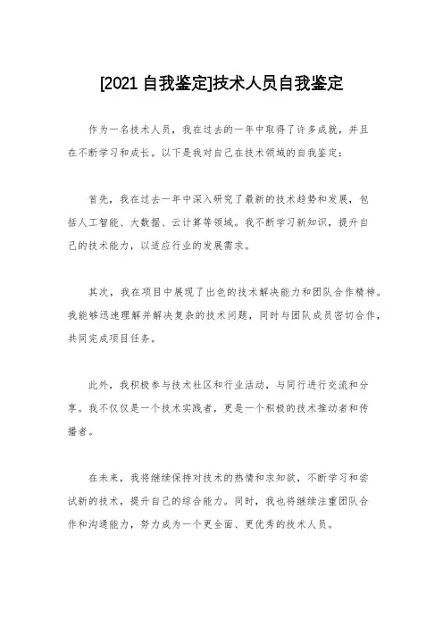 [2021自我鉴定]技术人员自我鉴定