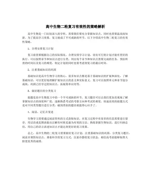 高中生物二轮复习有效性的策略解析