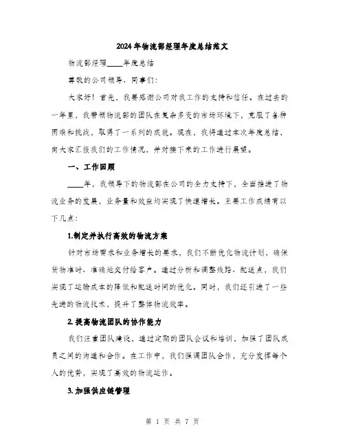 2024年物流部经理年度总结范文(二篇)