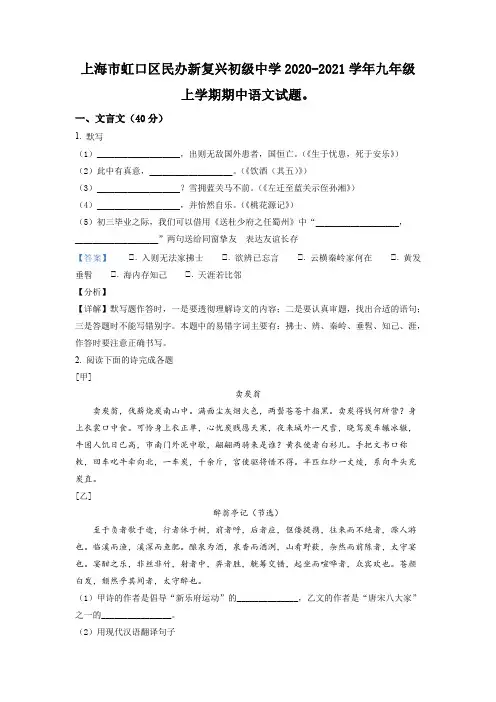 上海市虹口区民办新复兴初级中学2020-2021学年九年级上学期期中考试语文试卷(解析版)