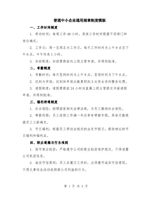 普通中小企业通用规章制度模版