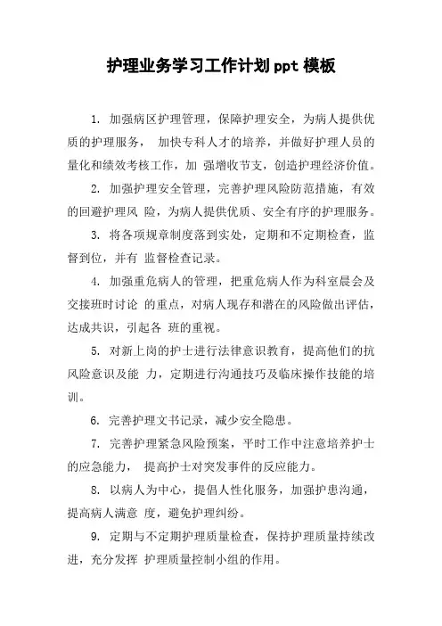 护理业务学习工作计划ppt模板