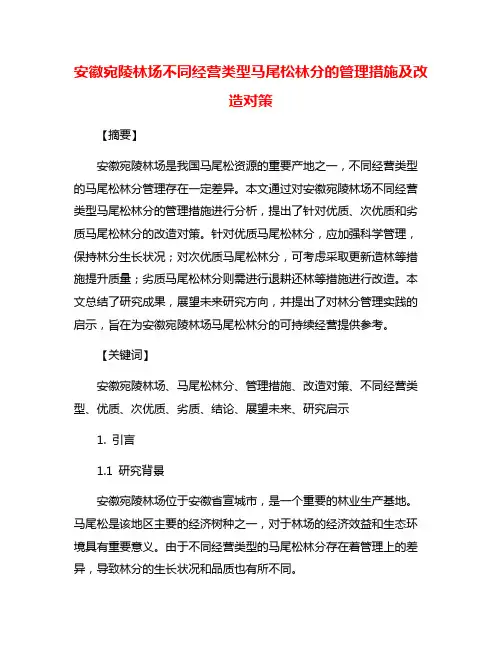 安徽宛陵林场不同经营类型马尾松林分的管理措施及改造对策