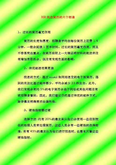 HR挑选简历的六个标准