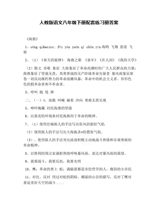 人教版语文八年级下册配套练习册答案