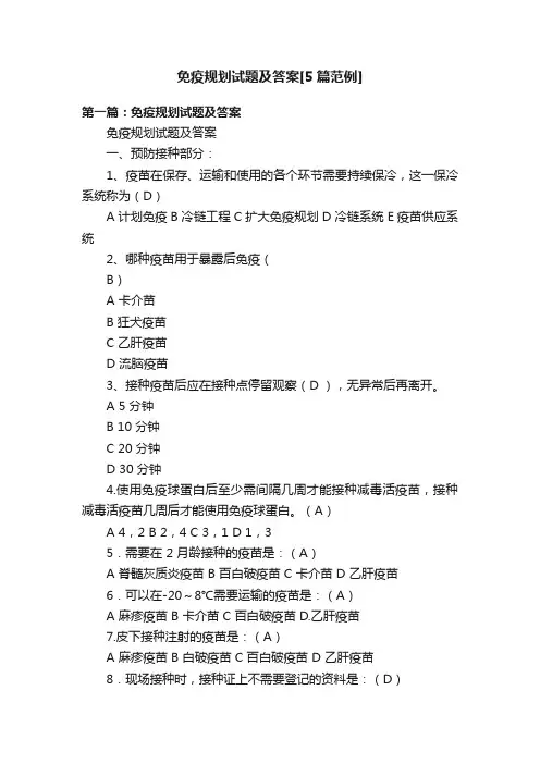 免疫规划试题及答案[5篇范例]