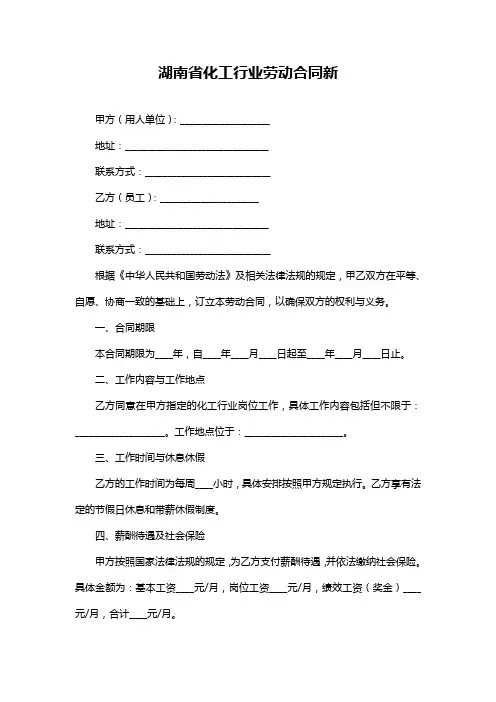 湖南省化工行业劳动合同新