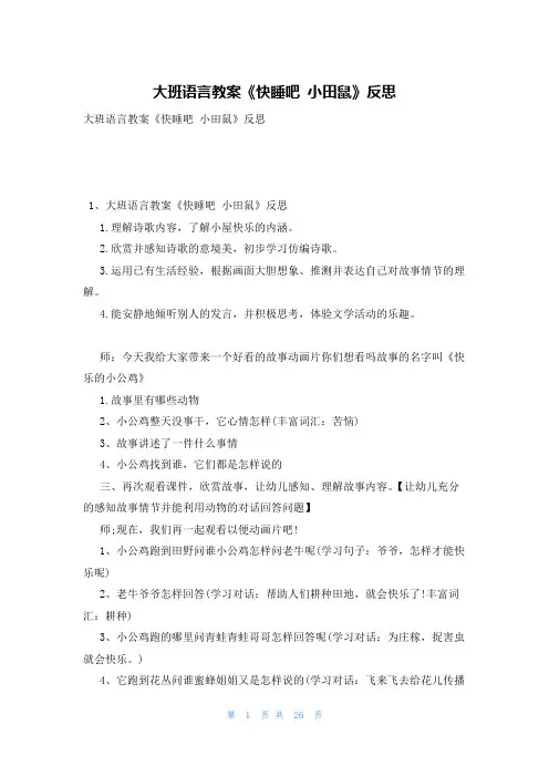 大班语言教案《快睡吧 小田鼠》反思