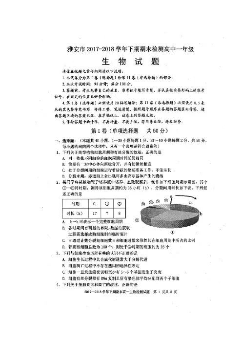 四川省雅安市2017-2018学年高一生物下学期期末考试试题(扫描版)