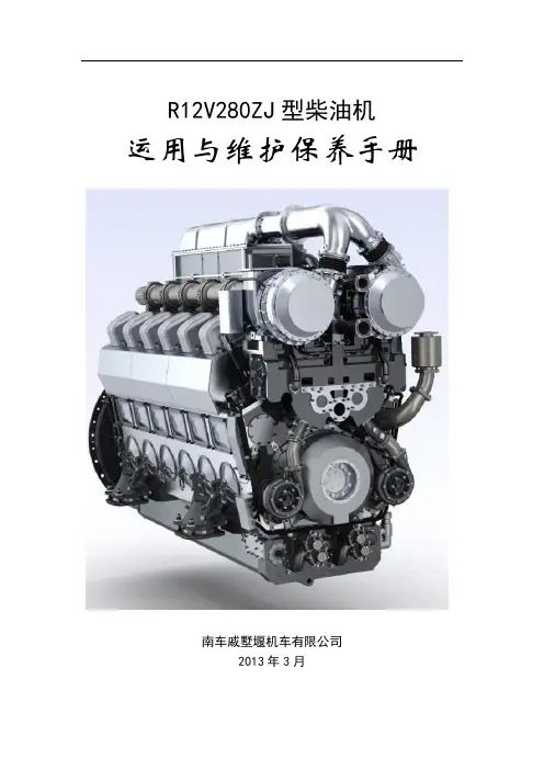 R12V280ZJ型柴油机运用与维护保养手册20130327概论