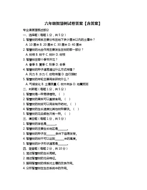 六年级智慧树试卷答案【含答案】