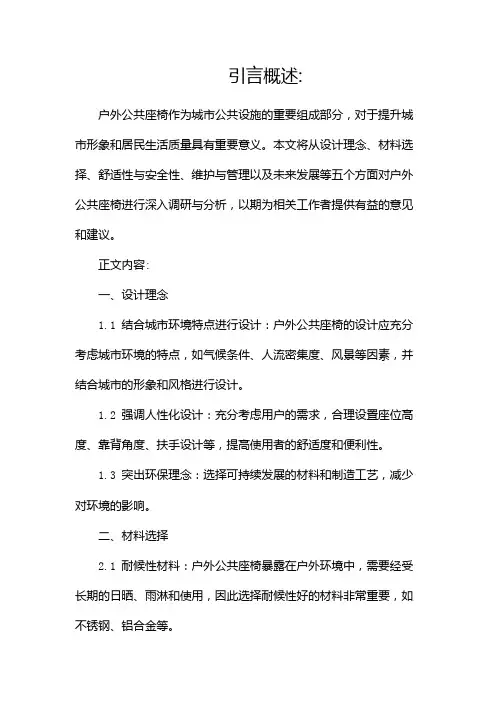 户外公共座椅调研报告