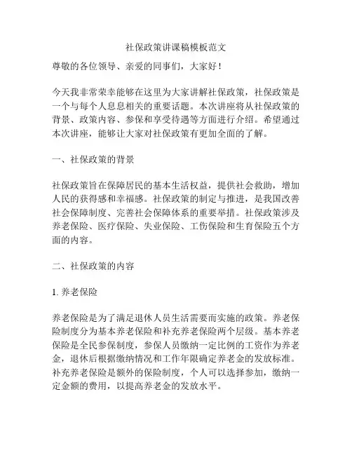社保政策讲课稿模板范文