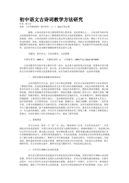 初中语文古诗词教学方法研究