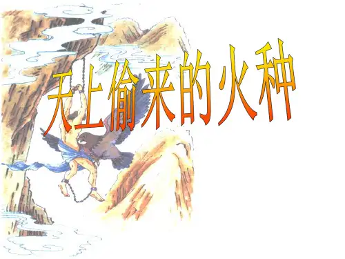 《天上偷来的火种》PPT课件