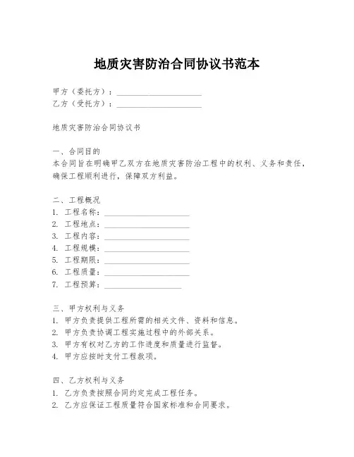 地质灾害防治合同协议书范本