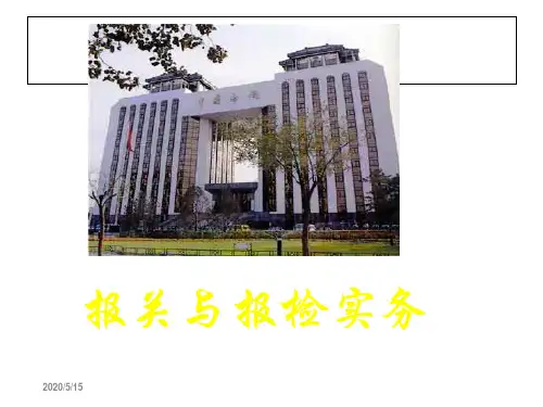 报关与报检实务_第1章 概述n