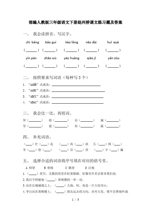部编人教版三年级语文下册赵州桥课文练习题及答案