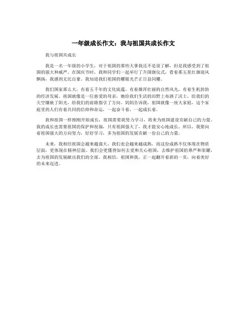 一年级成长作文：我与祖国共成长作文