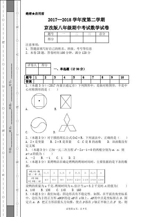 2017--2018学年度第二学期京改版八年级期中考试数学试卷