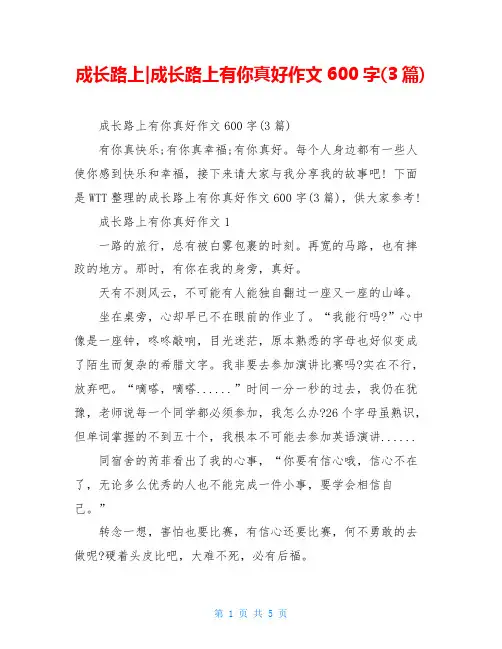 成长路上-成长路上有你真好作文600字(3篇)