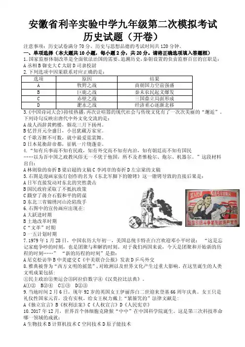 （皖智教育）2018安徽省中考九年级第二次模拟考试历史试题（wor..